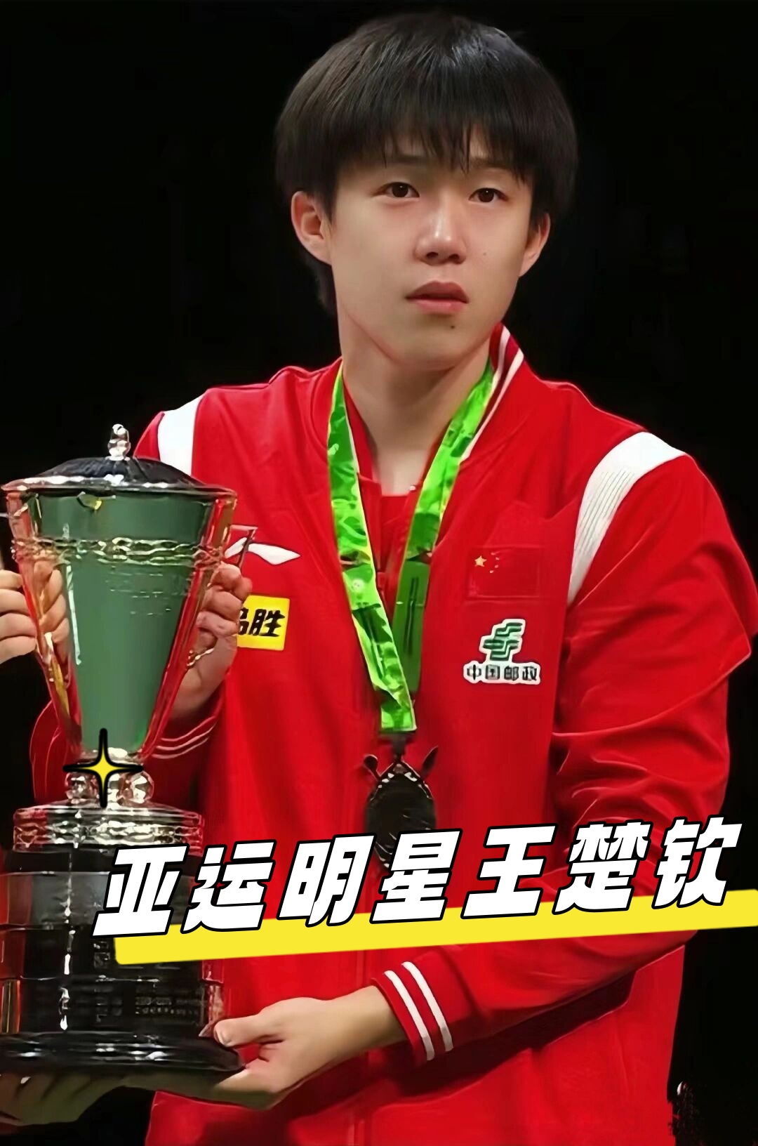 次传球中 次传球中